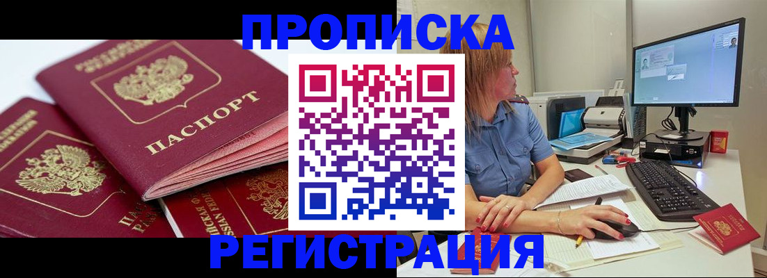 прописка законно в Ак-Довураке